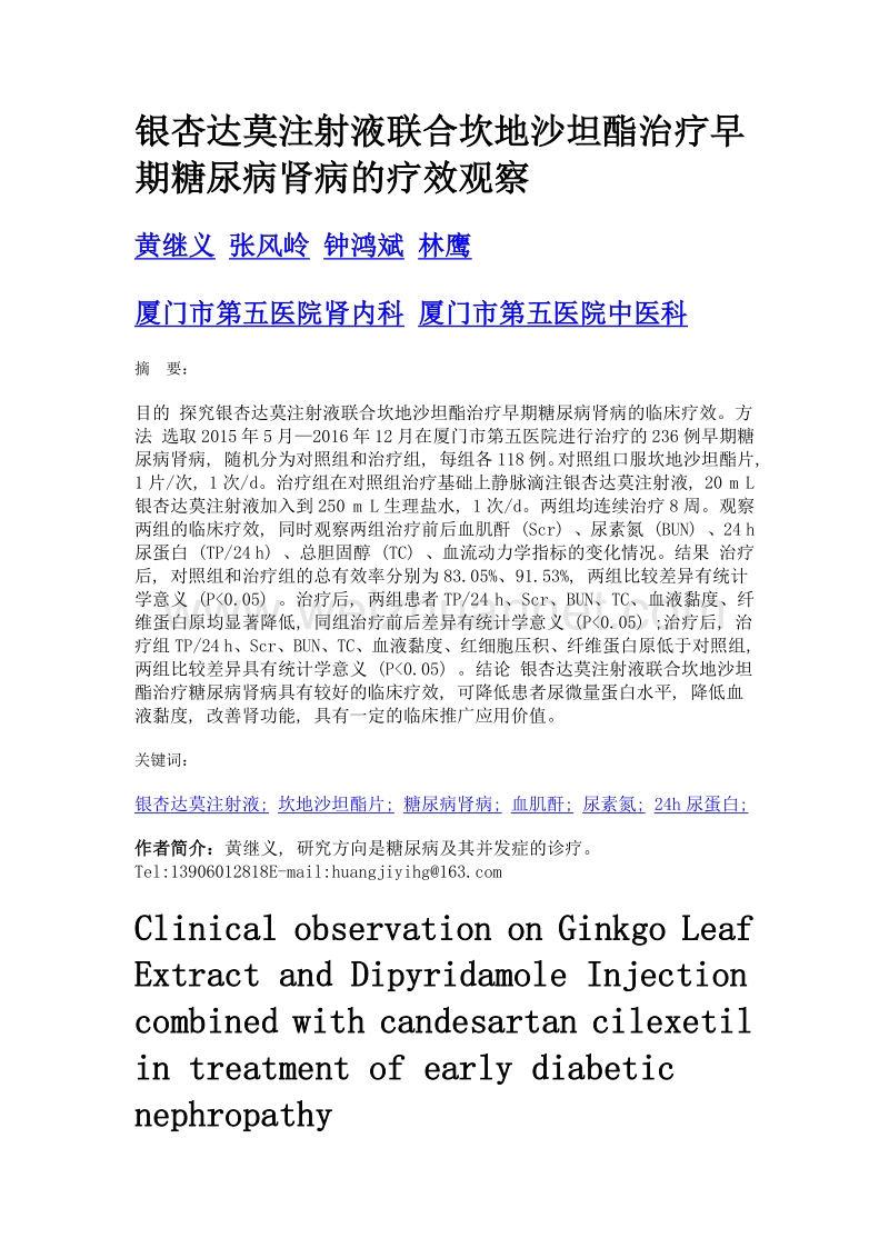 银杏达莫注射液联合坎地沙坦酯治疗早期糖尿病肾病的疗效观察.doc_第1页