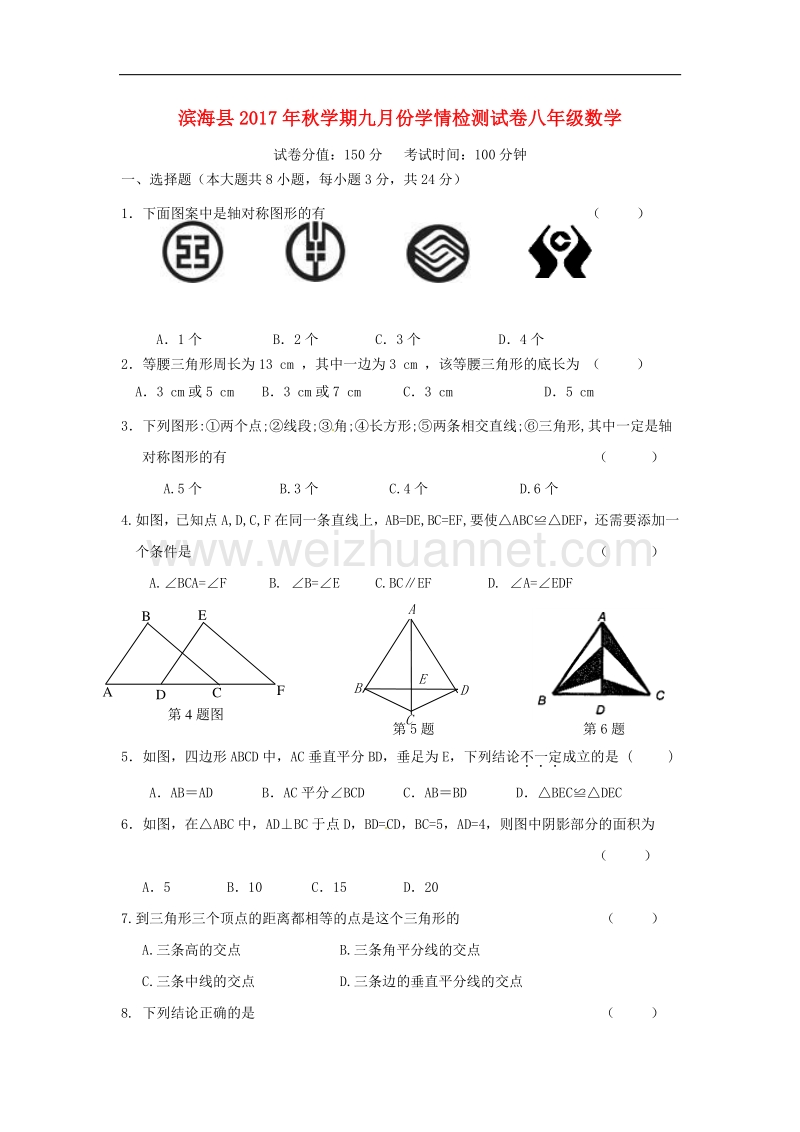 江苏省盐城市滨海县2017_2018学年八年级数学9月学情检测试题（无答案）苏科版.doc_第1页