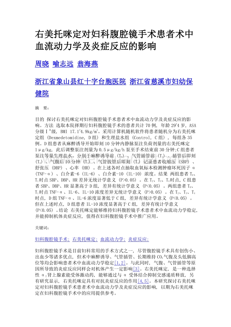 右美托咪定对妇科腹腔镜手术患者术中血流动力学及炎症反应的影响.doc_第1页