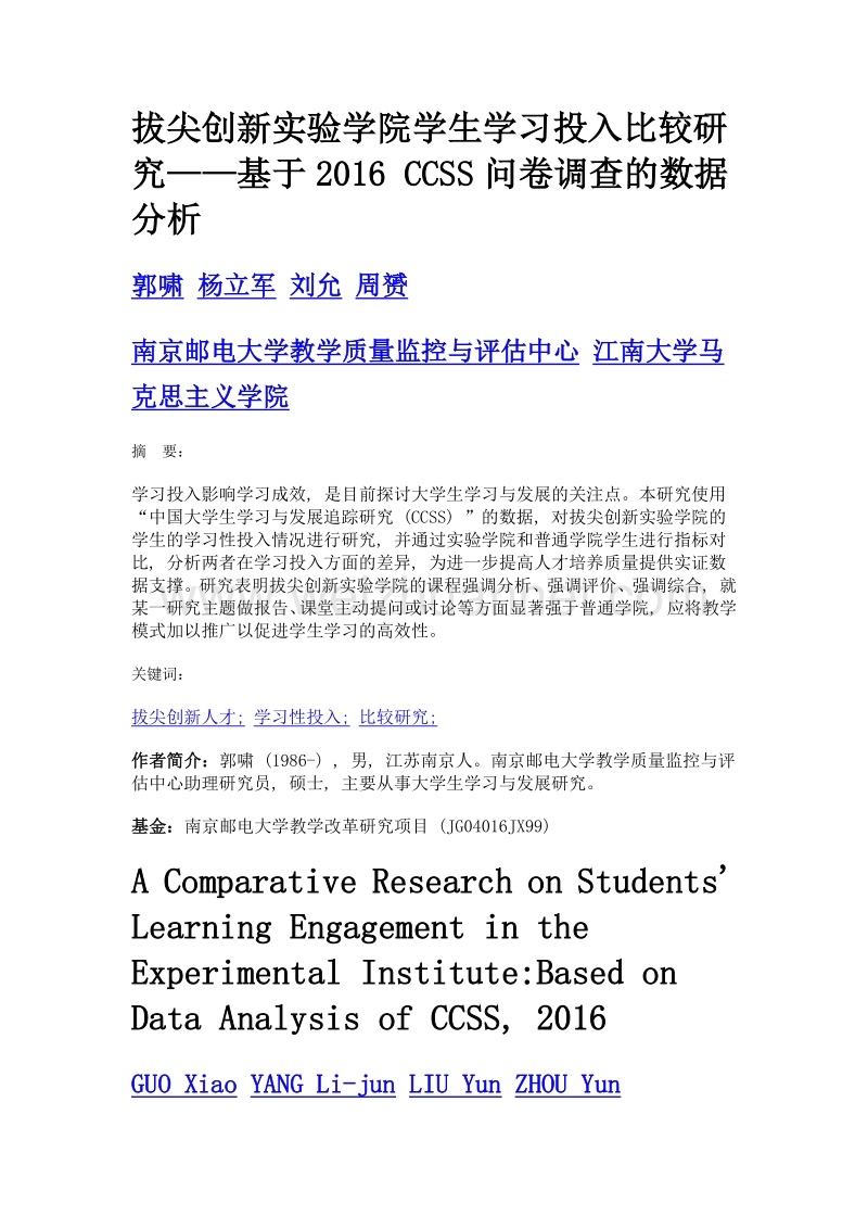 拔尖创新实验学院学生学习投入比较研究——基于2016 ccss问卷调查的数据分析.doc_第1页