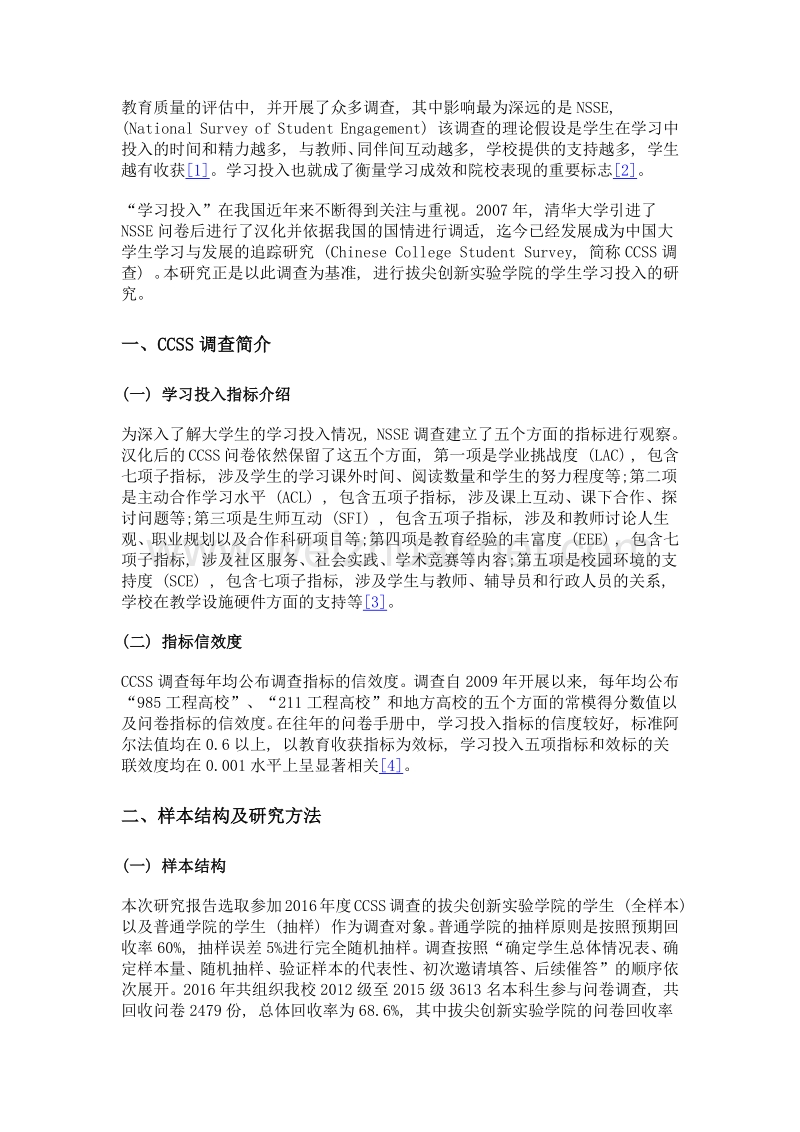 拔尖创新实验学院学生学习投入比较研究——基于2016 ccss问卷调查的数据分析.doc_第3页