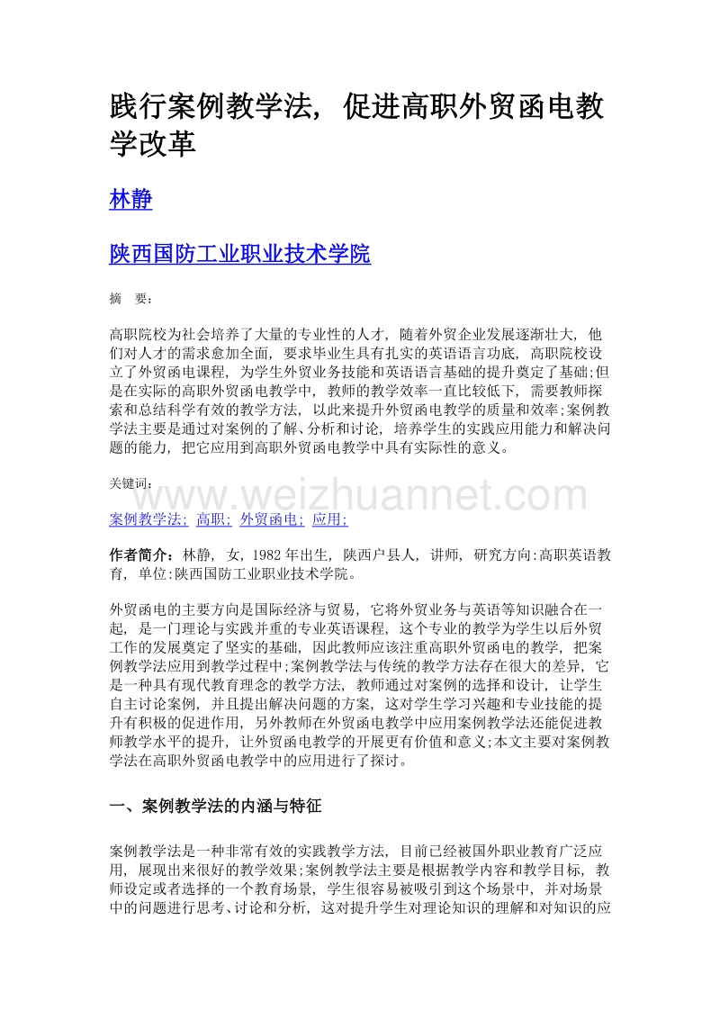 践行案例教学法, 促进高职外贸函电教学改革.doc_第1页