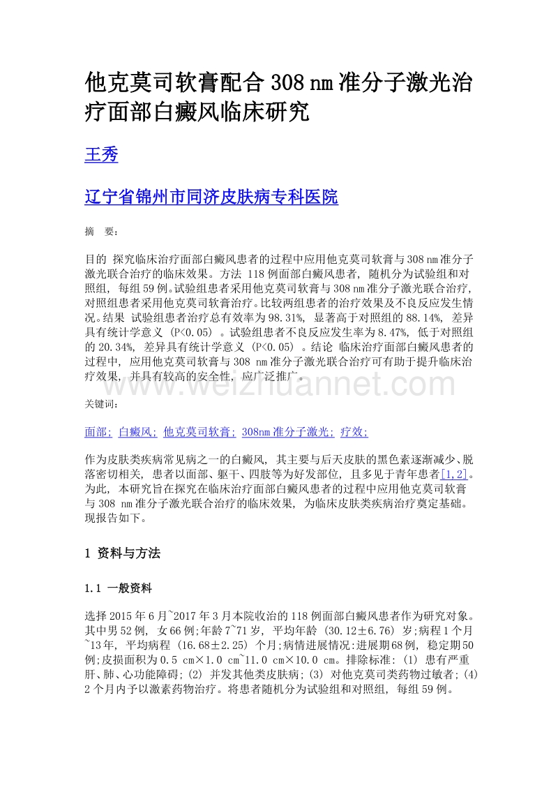 他克莫司软膏配合308 nm准分子激光治疗面部白癜风临床研究.doc_第1页