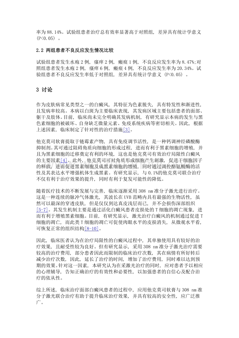 他克莫司软膏配合308 nm准分子激光治疗面部白癜风临床研究.doc_第3页