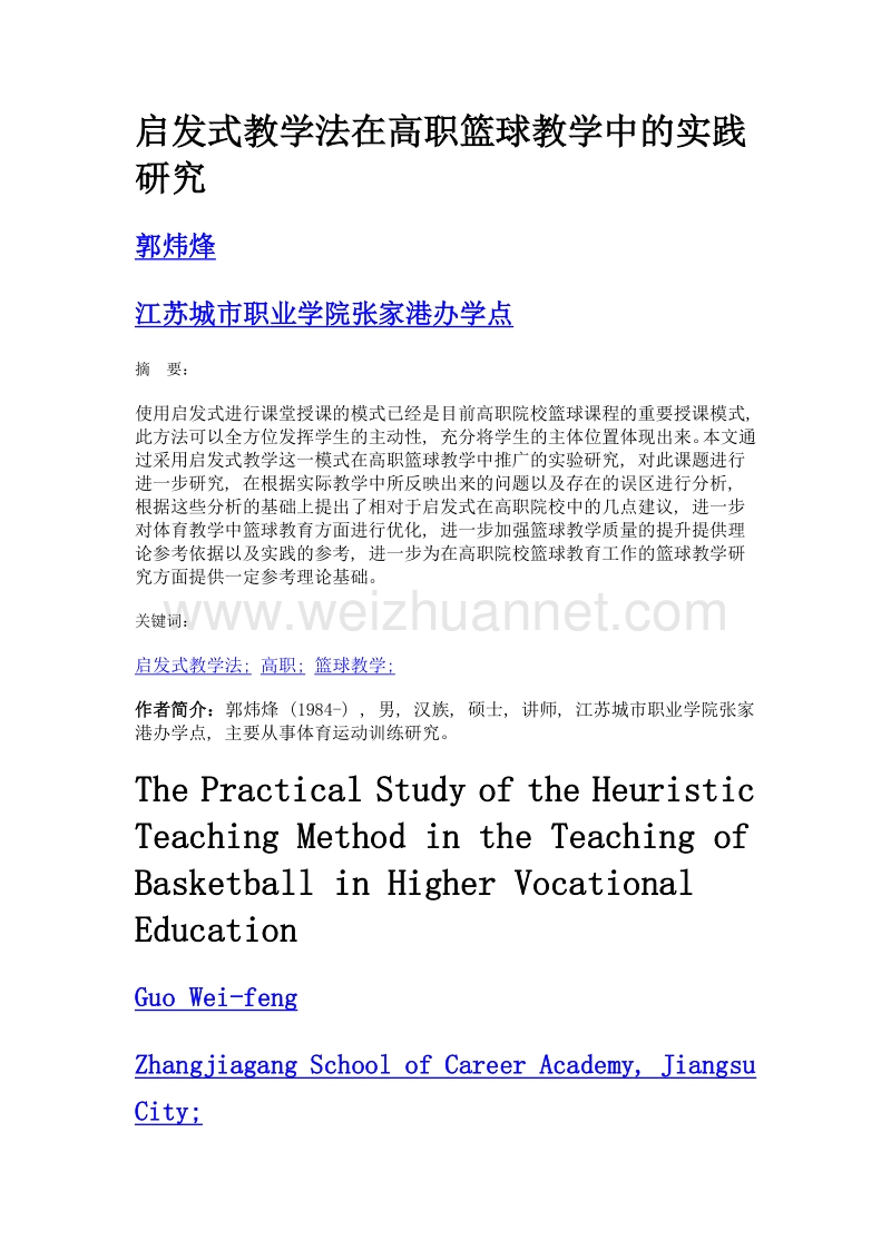 启发式教学法在高职篮球教学中的实践研究.doc_第1页