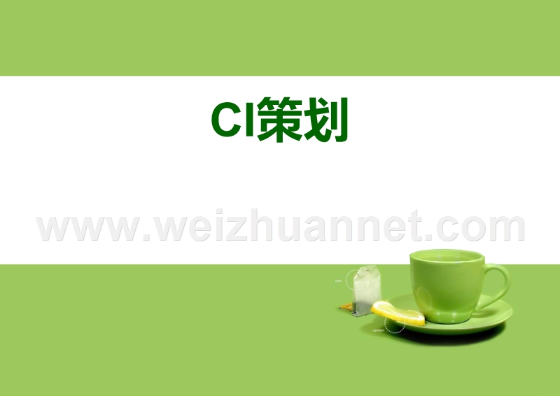 汽车品牌ci策划.ppt_第1页