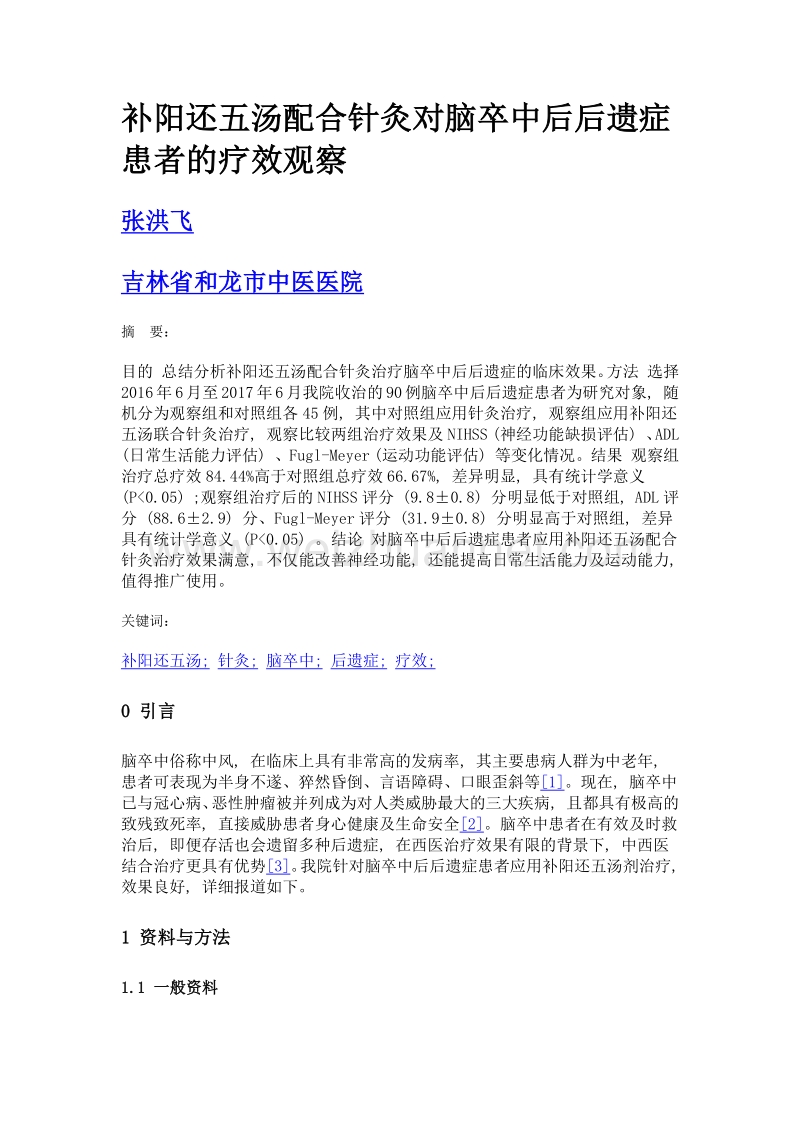 补阳还五汤配合针灸对脑卒中后后遗症患者的疗效观察.doc_第1页