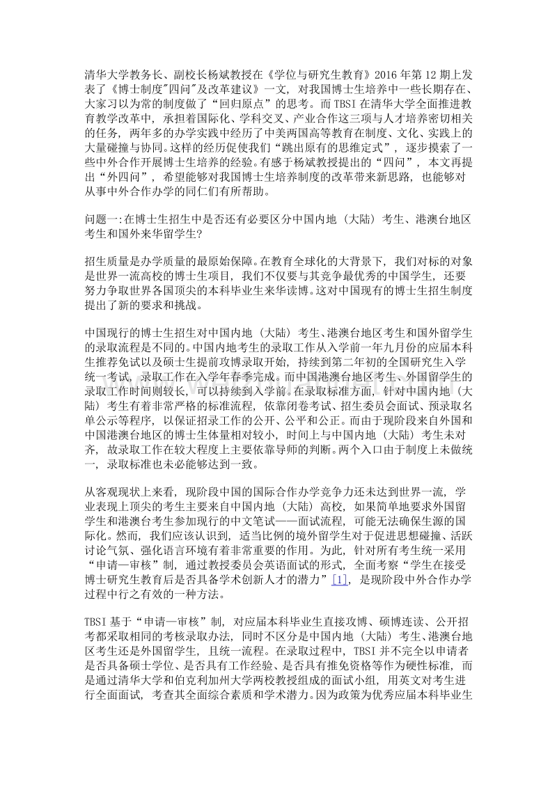 清华–伯克利深圳学院中外合作博士项目办学实践之外四问——有感于杨斌教授《博士制度四问及改革建议》.doc_第2页