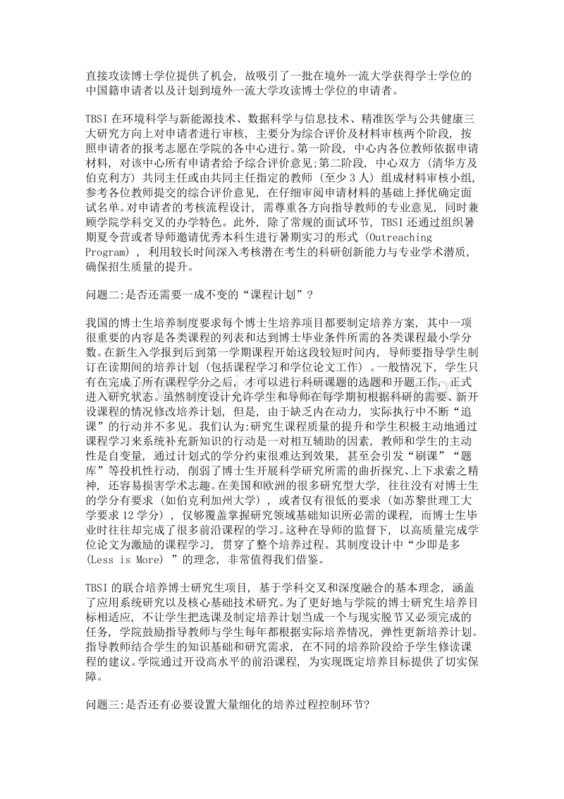 清华–伯克利深圳学院中外合作博士项目办学实践之外四问——有感于杨斌教授《博士制度四问及改革建议》.doc_第3页