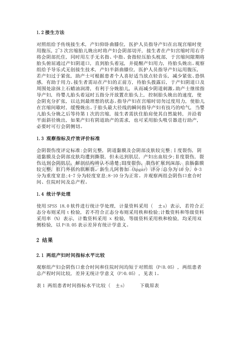 导乐式无创接生技术对产科护理质量提高的促进作用.doc_第3页