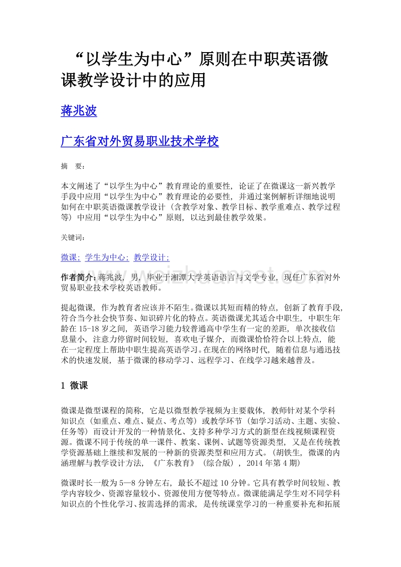 以学生为中心原则在中职英语微课教学设计中的应用.doc_第1页