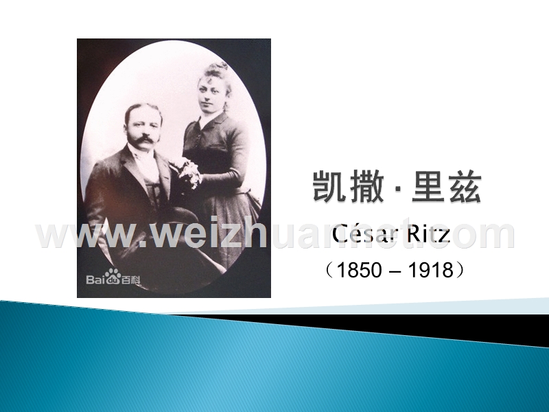 凯撒·里兹.ppt_第1页