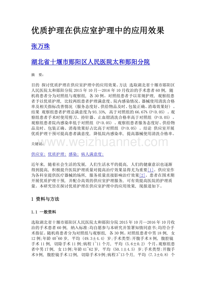 优质护理在供应室护理中的应用效果.doc_第1页