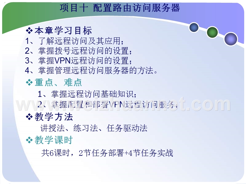 项目十一-配置远程访问服务.ppt_第2页