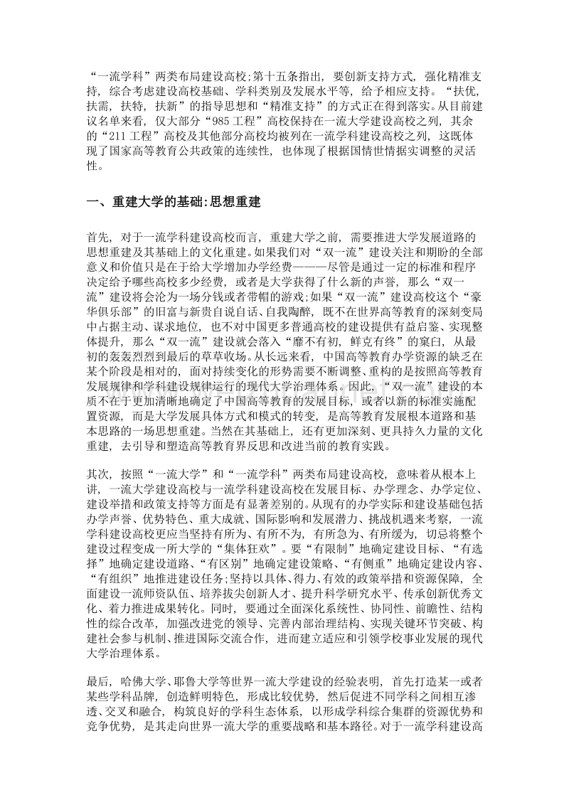 基于学科, 重建大学一流学科建设高校的建设方略.doc_第2页