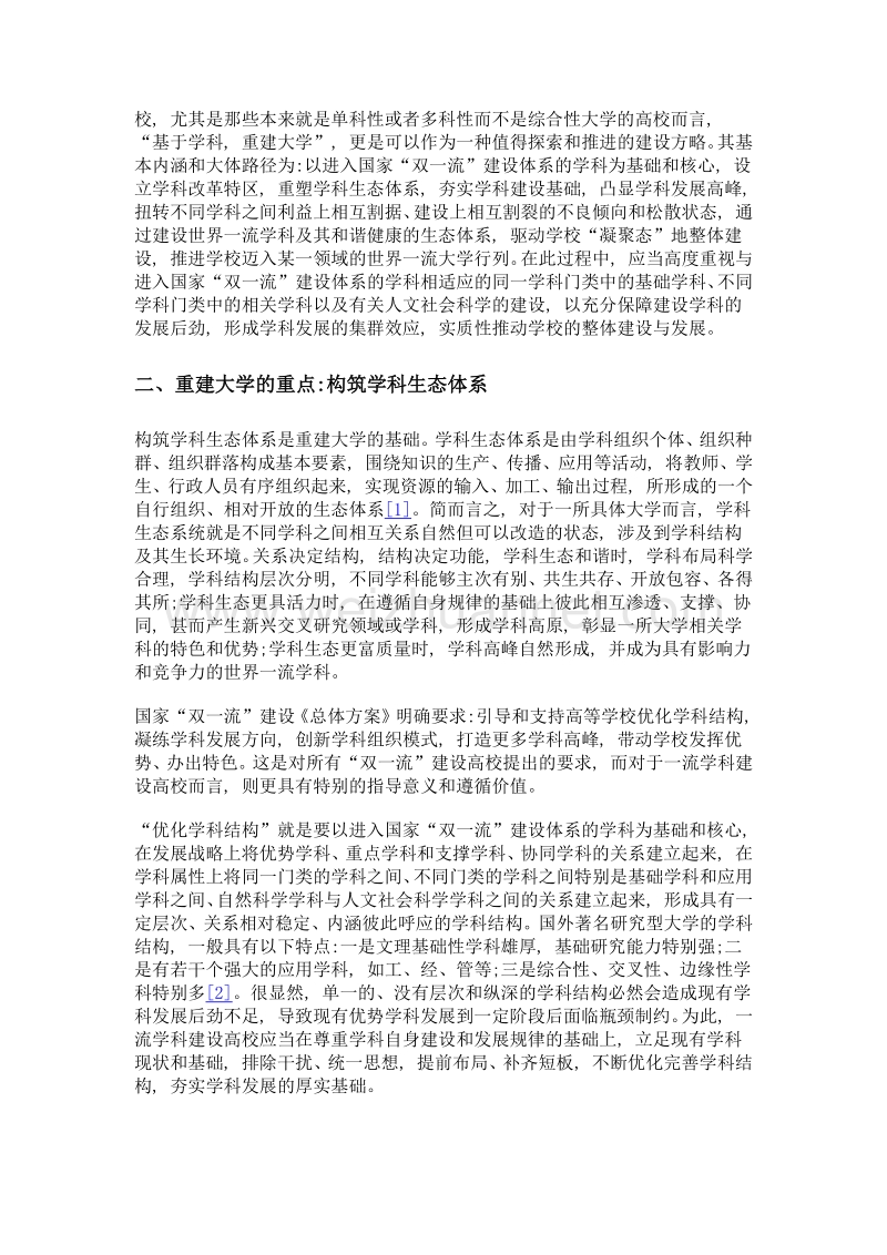 基于学科, 重建大学一流学科建设高校的建设方略.doc_第3页