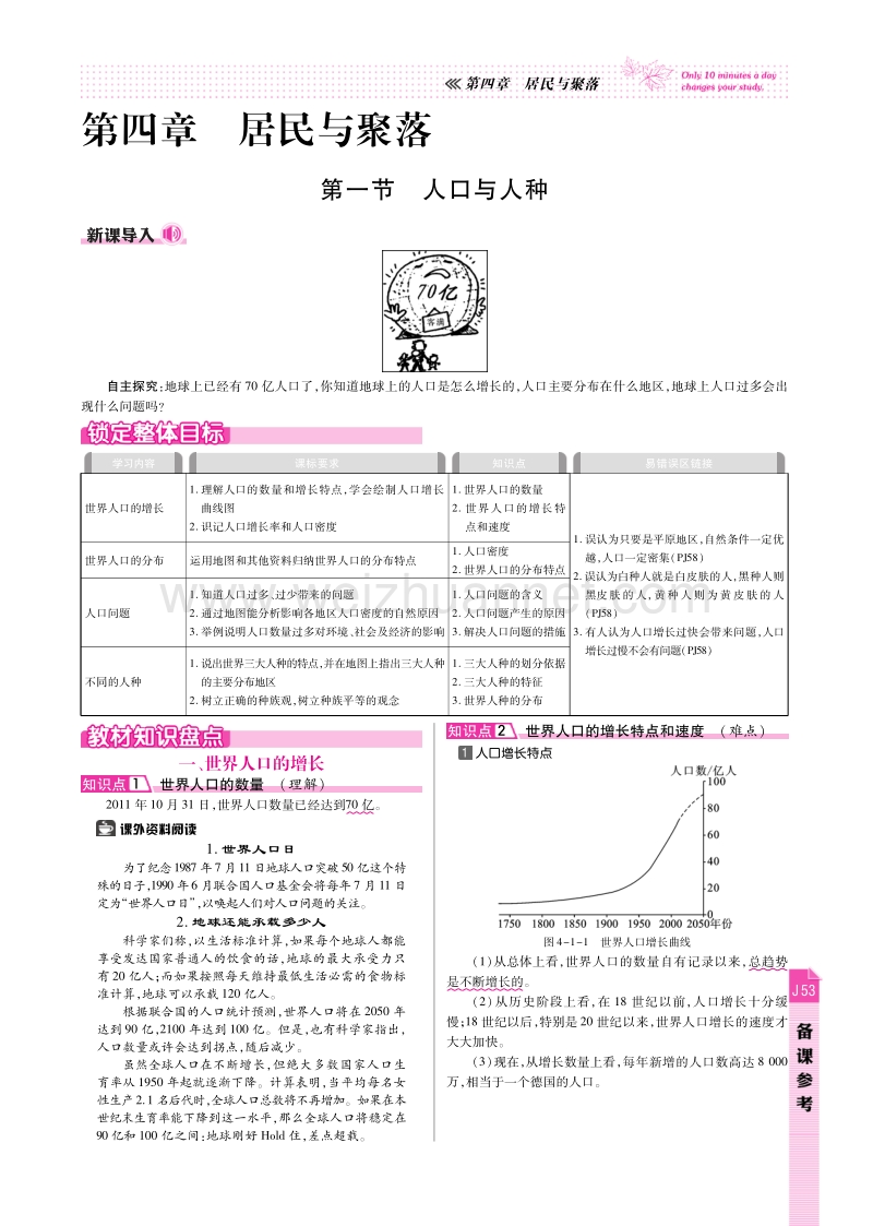 2014年秋人教版地理七年级上册第四章 居民与聚落 备课参考（pdf版，含答案）.pdf_第1页