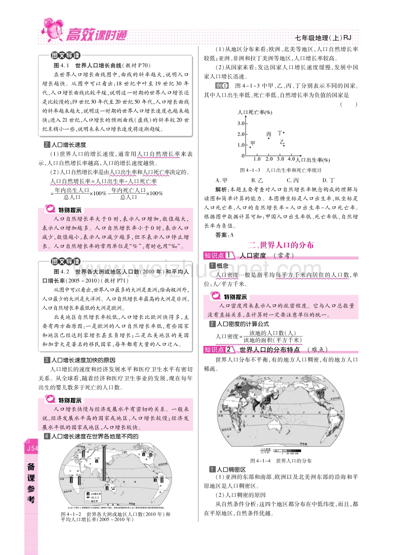 2014年秋人教版地理七年级上册第四章 居民与聚落 备课参考（pdf版，含答案）.pdf_第2页