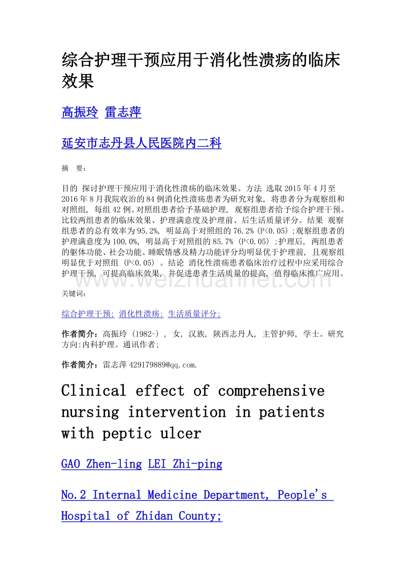 综合护理干预应用于消化性溃疡的临床效果.doc_第1页