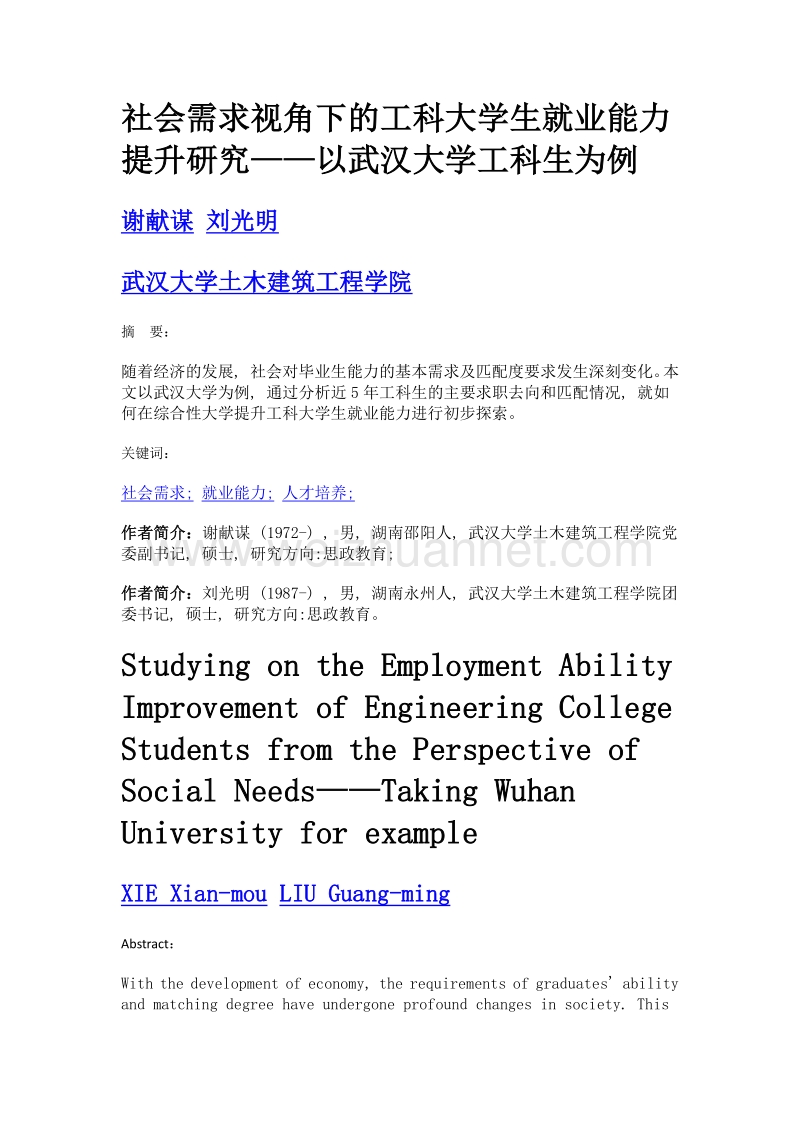 社会需求视角下的工科大学生就业能力提升研究——以武汉大学工科生为例.doc_第1页