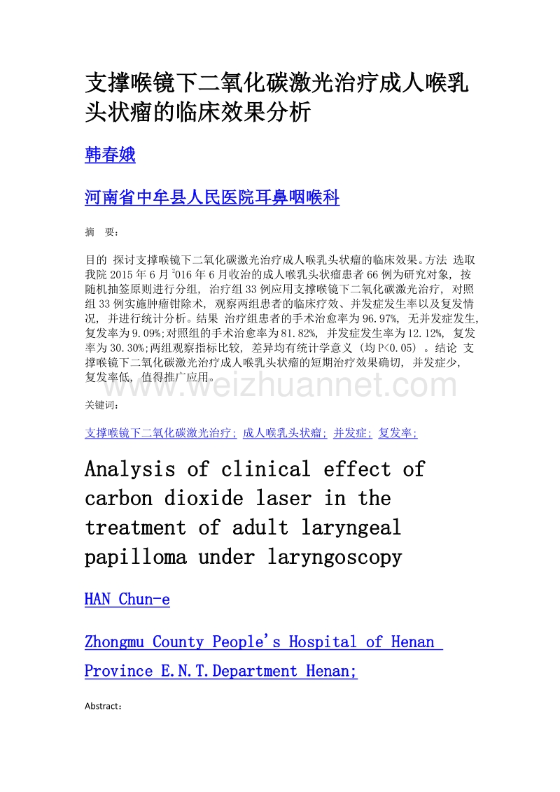 支撑喉镜下二氧化碳激光治疗成人喉乳头状瘤的临床效果分析.doc_第1页