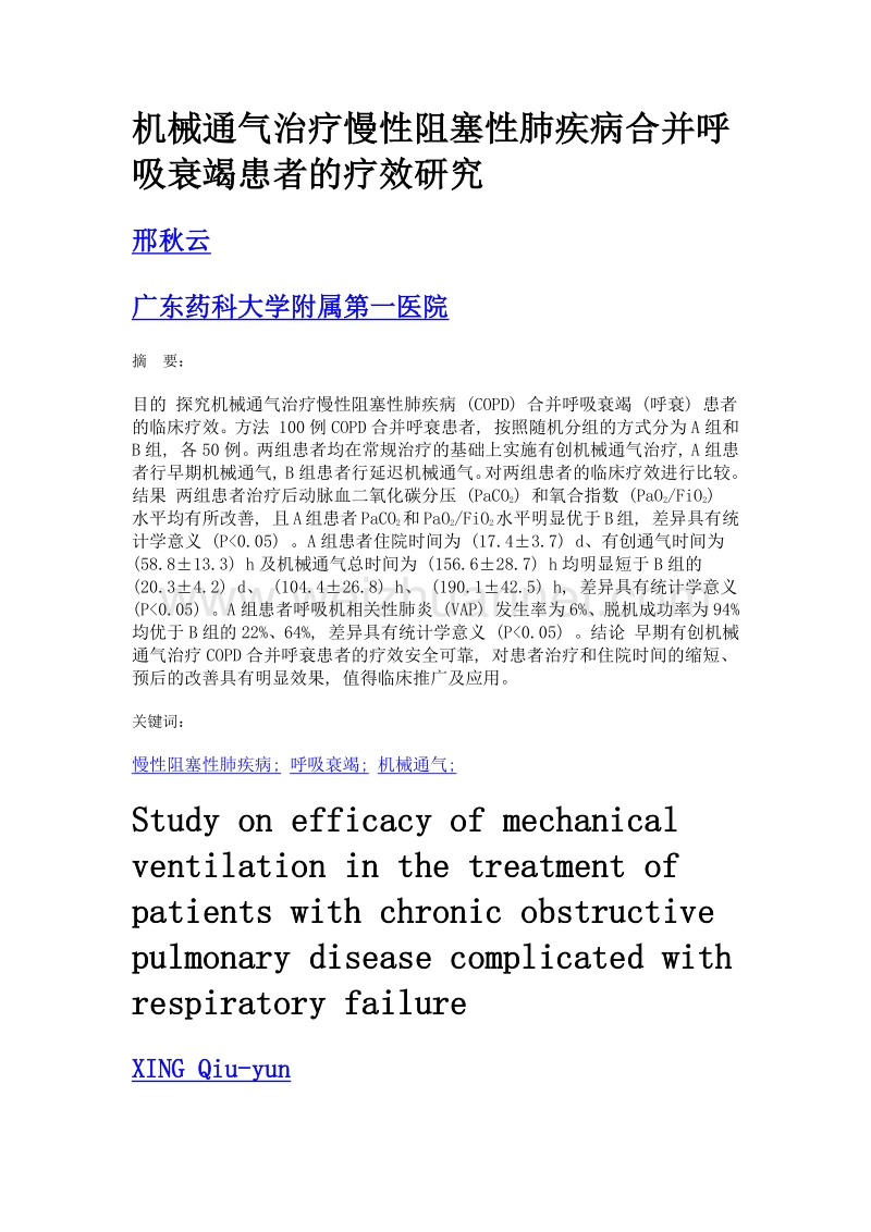 机械通气治疗慢性阻塞性肺疾病合并呼吸衰竭患者的疗效研究.doc_第1页