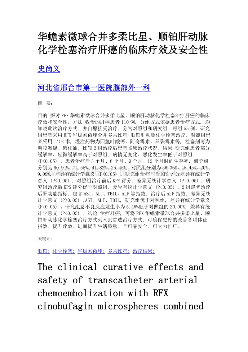 华蟾素微球合并多柔比星、顺铂肝动脉化学栓塞治疗肝癌的临床疗效及安全性.doc_第1页