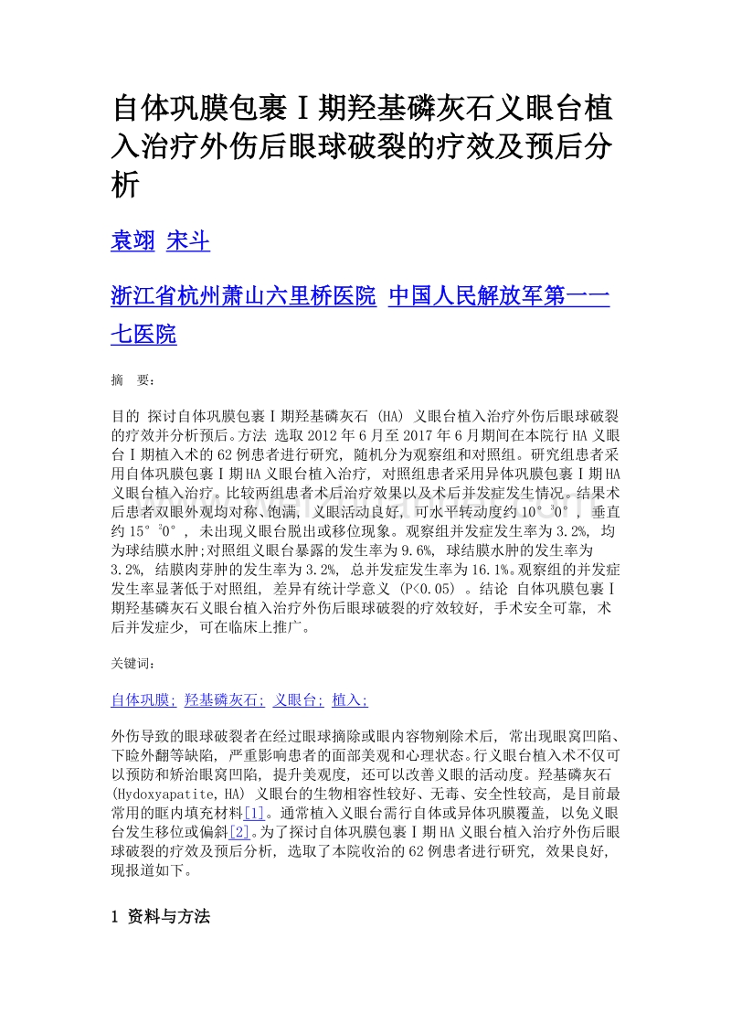 自体巩膜包裹ⅰ期羟基磷灰石义眼台植入治疗外伤后眼球破裂的疗效及预后分析.doc_第1页