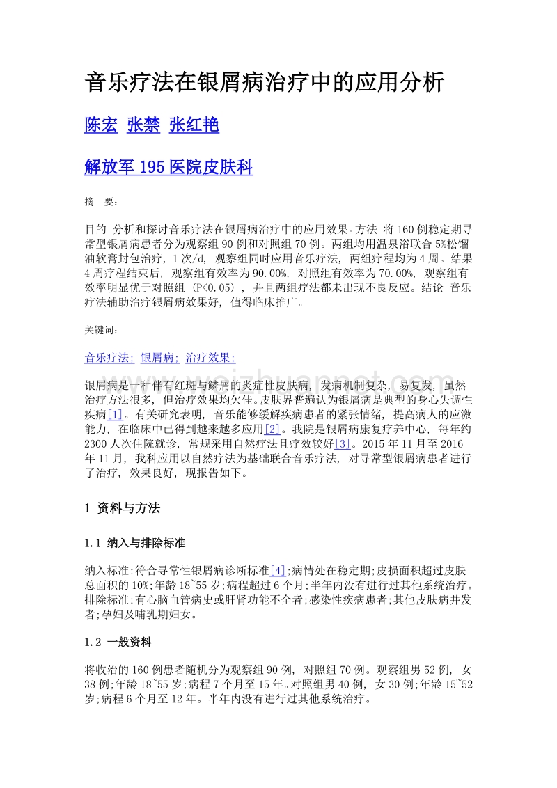 音乐疗法在银屑病治疗中的应用分析.doc_第1页