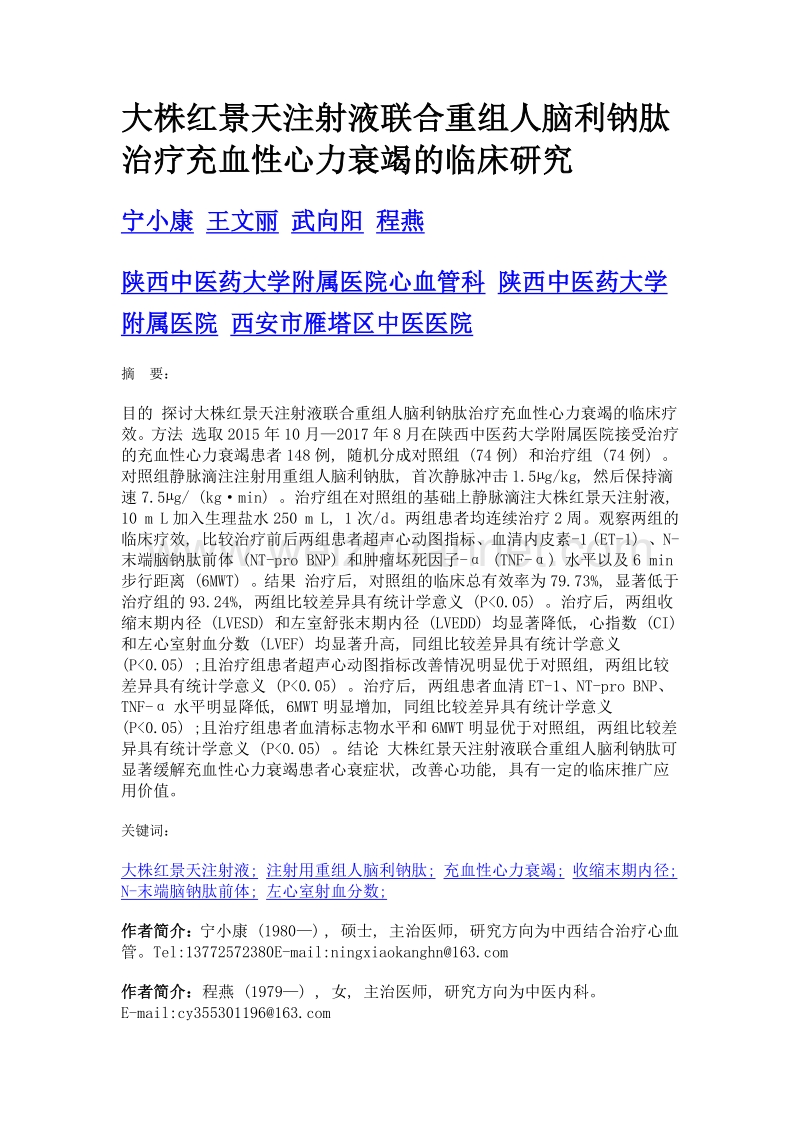 大株红景天注射液联合重组人脑利钠肽治疗充血性心力衰竭的临床研究.doc_第1页