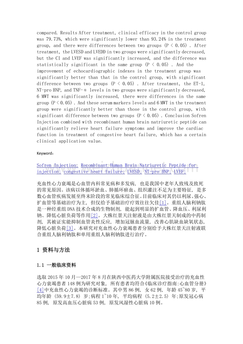 大株红景天注射液联合重组人脑利钠肽治疗充血性心力衰竭的临床研究.doc_第3页