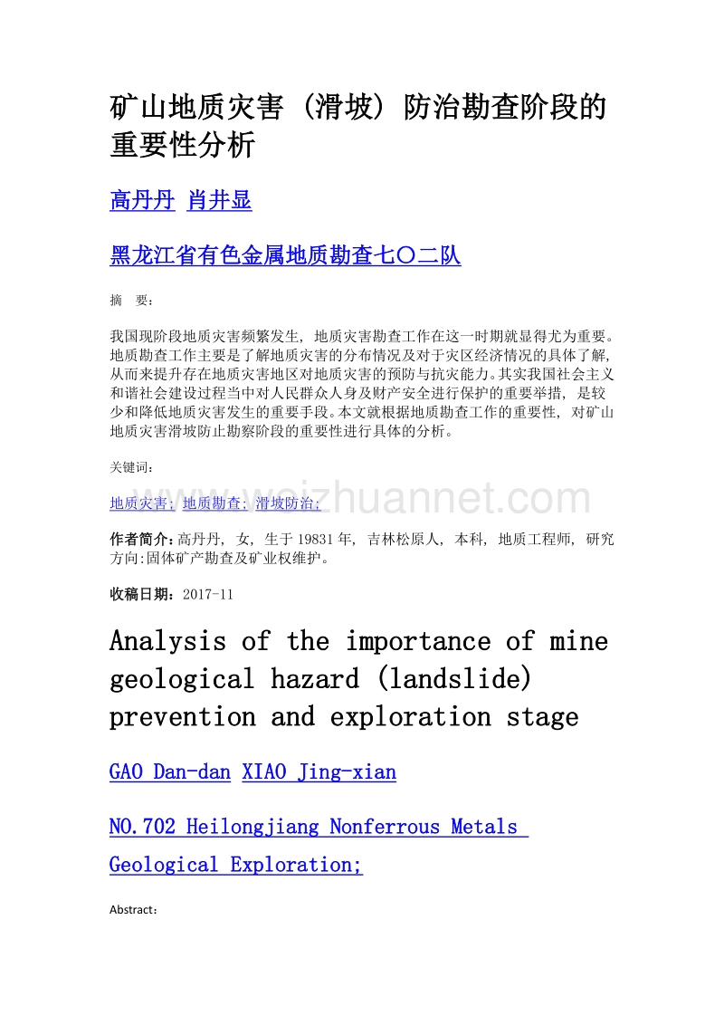 矿山地质灾害 (滑坡) 防治勘查阶段的重要性分析.doc_第1页