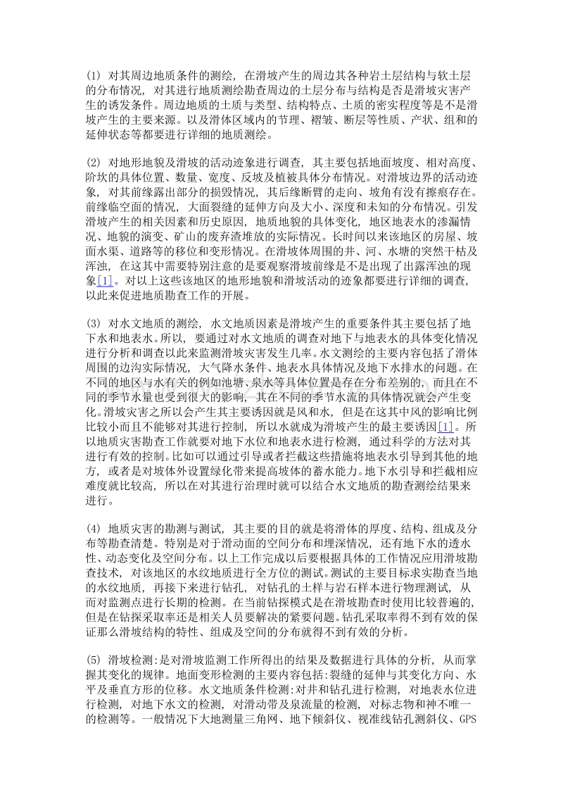 矿山地质灾害 (滑坡) 防治勘查阶段的重要性分析.doc_第3页