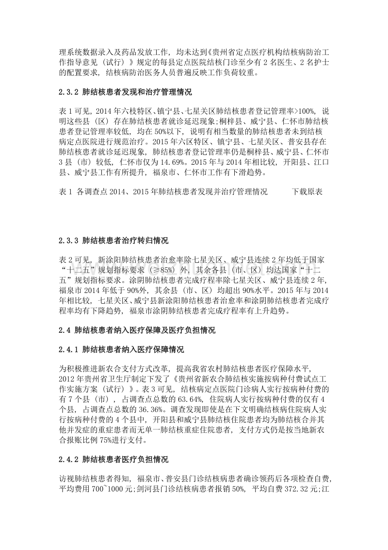 贵州结核病防治三位一体服务模式运行情况评价.doc_第3页