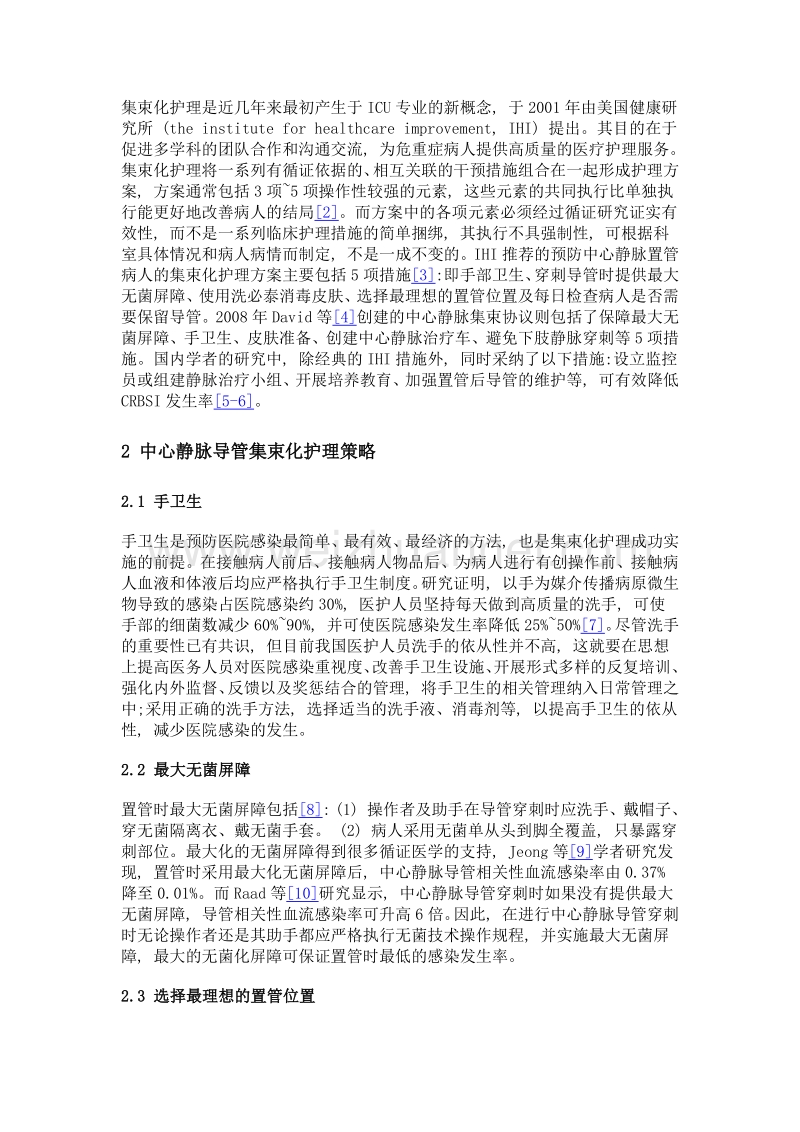 中心静脉导管相关性血流感染集束化护理策略应用进展.doc_第2页