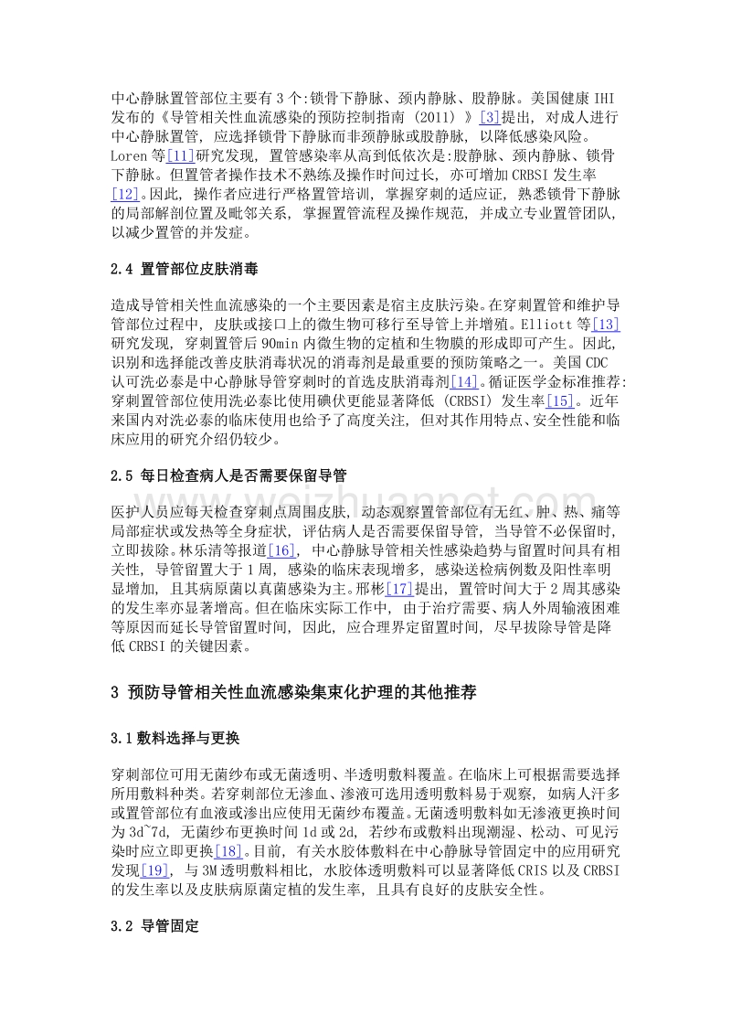 中心静脉导管相关性血流感染集束化护理策略应用进展.doc_第3页