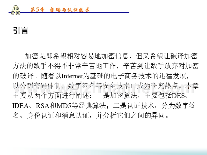 第5章密码与认证技术.ppt_第1页