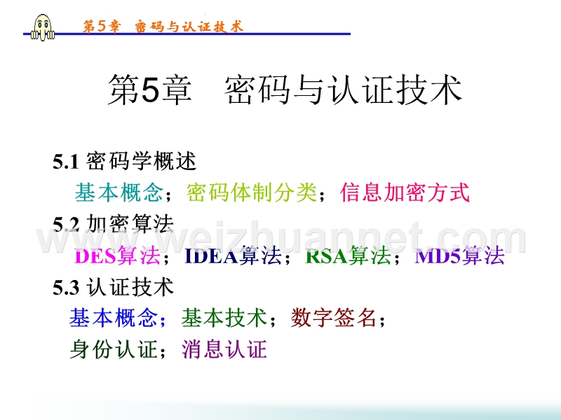 第5章密码与认证技术.ppt_第2页