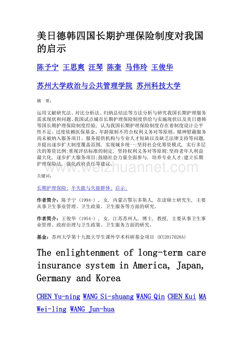 美日德韩四国长期护理保险制度对我国的启示.doc_第1页