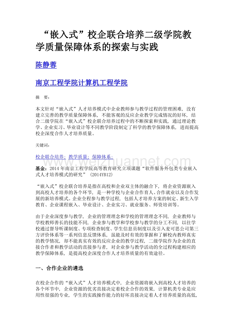 嵌入式校企联合培养二级学院教学质量保障体系的探索与实践.doc_第1页