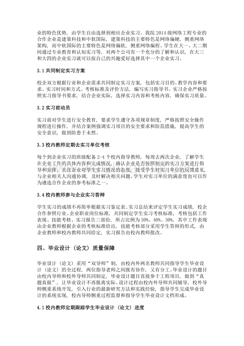 嵌入式校企联合培养二级学院教学质量保障体系的探索与实践.doc_第3页