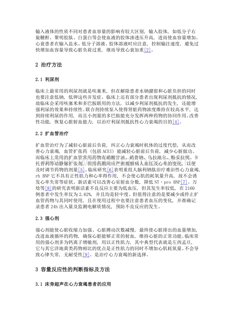 重症床旁超声在心力衰竭患者液体安全管理的应用.doc_第2页