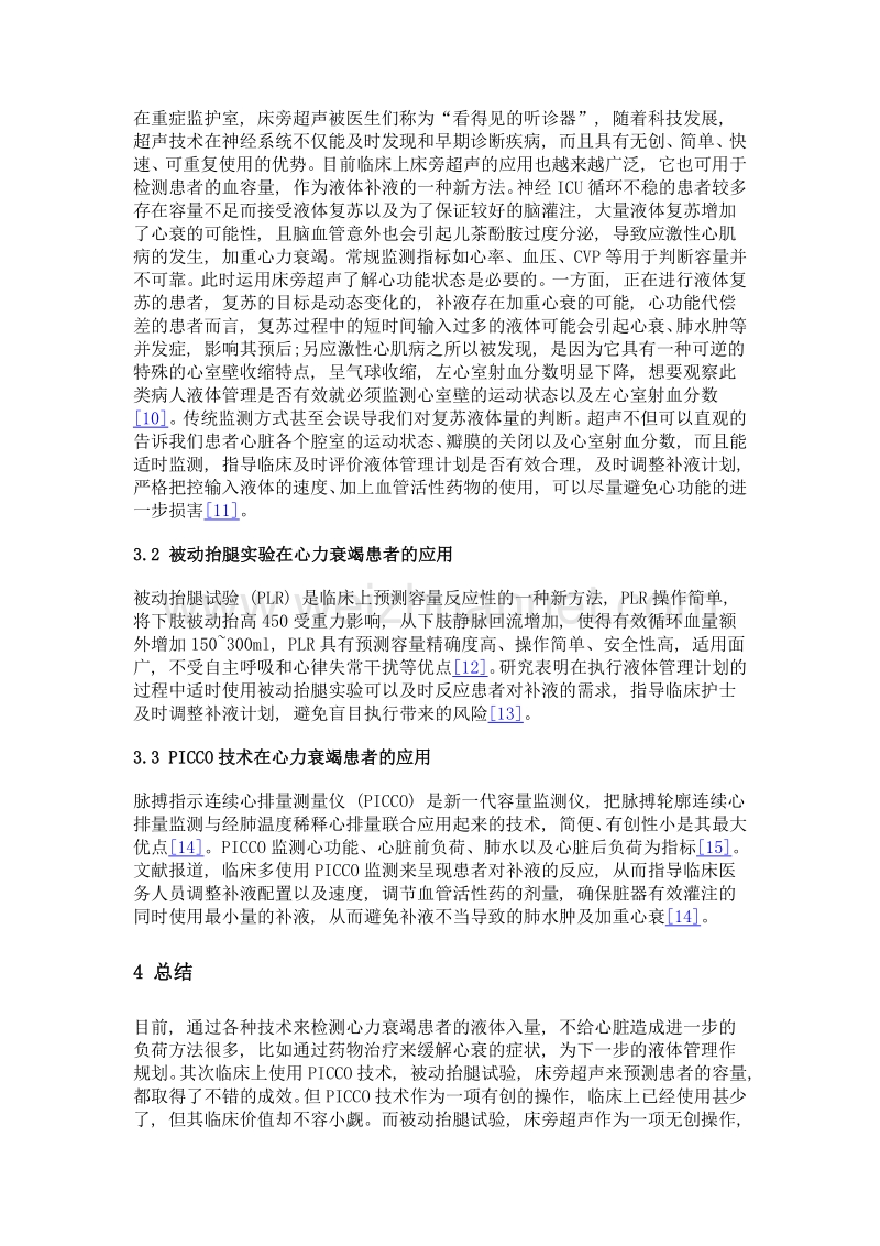 重症床旁超声在心力衰竭患者液体安全管理的应用.doc_第3页