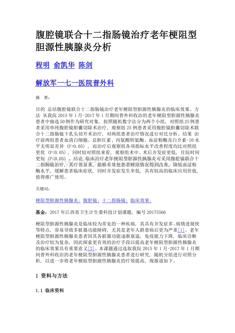 腹腔镜联合十二指肠镜治疗老年梗阻型胆源性胰腺炎分析.doc_第1页