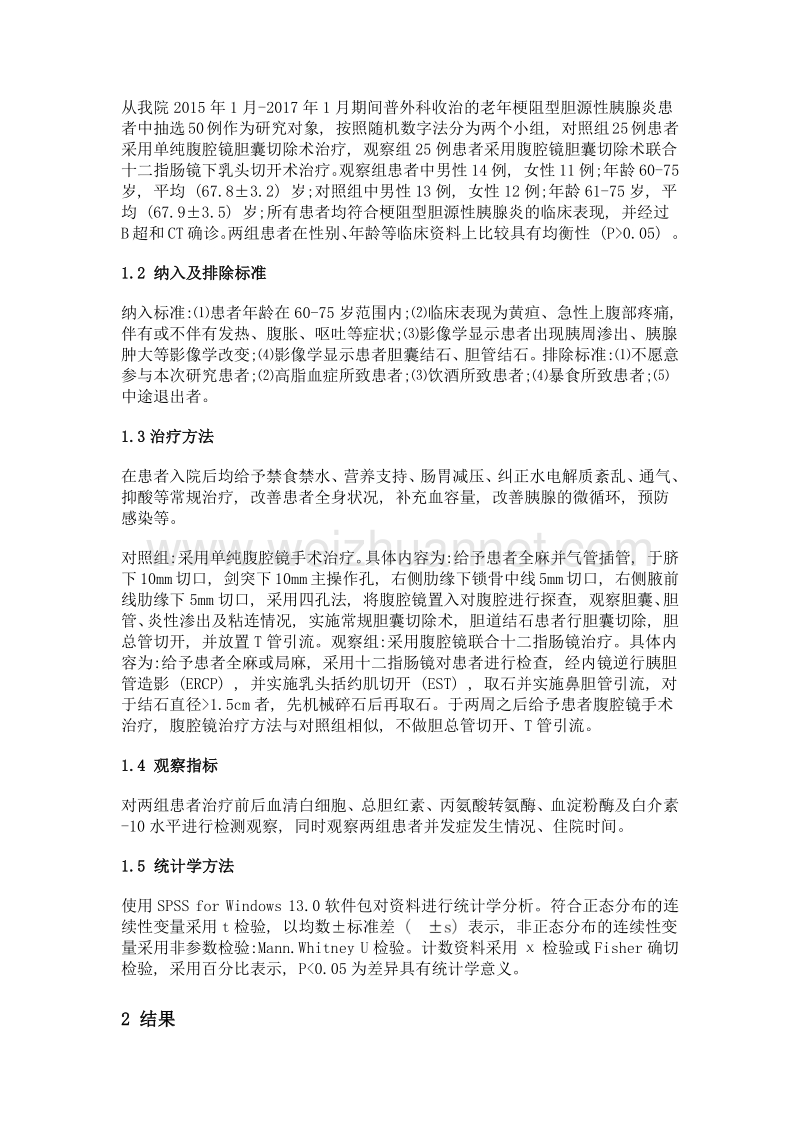 腹腔镜联合十二指肠镜治疗老年梗阻型胆源性胰腺炎分析.doc_第2页