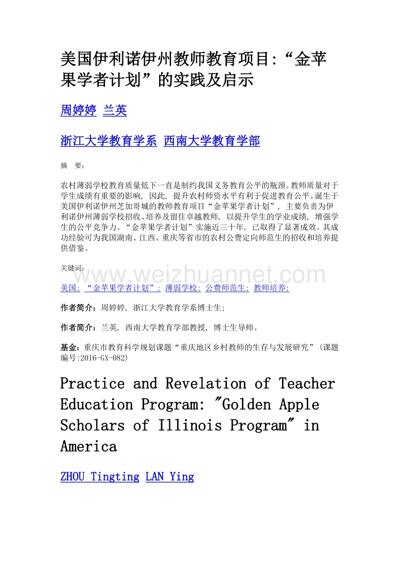 美国伊利诺伊州教师教育项目金苹果学者计划的实践及启示.doc_第1页