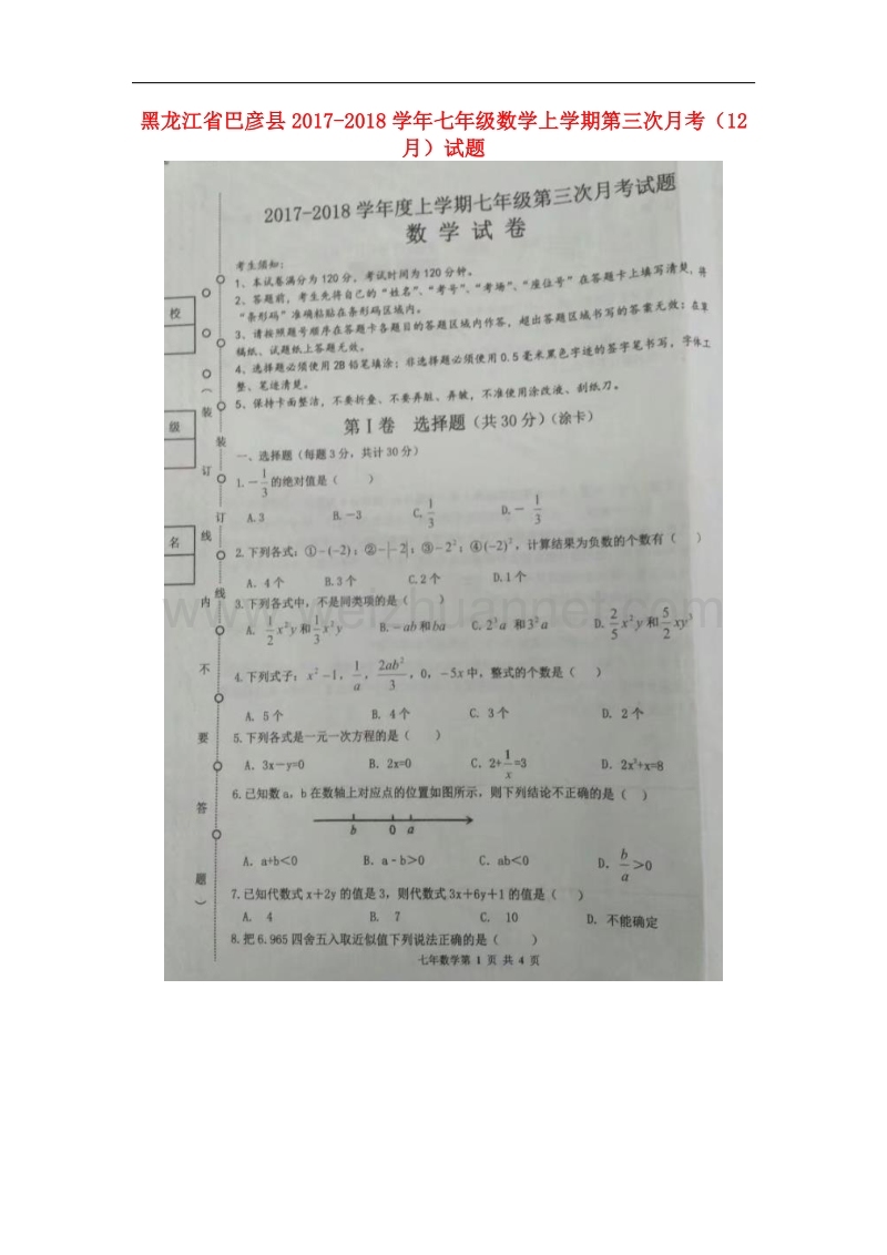 黑龙江省巴彦县2017_2018学年七年级数学上学期第三次月考（12月）试题新人教版.doc_第1页