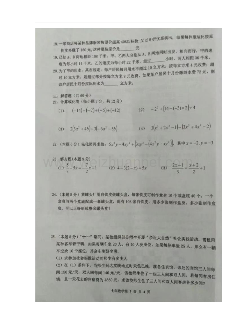 黑龙江省巴彦县2017_2018学年七年级数学上学期第三次月考（12月）试题新人教版.doc_第3页