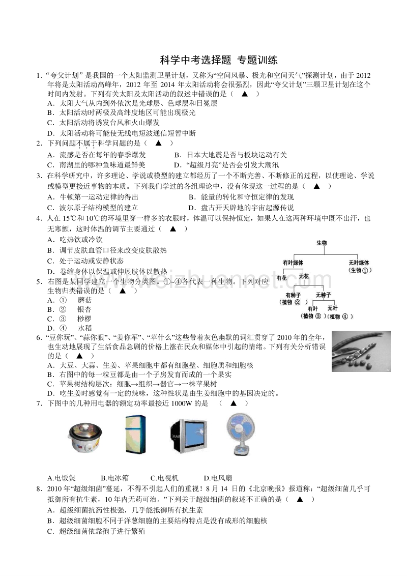 浙教版-科学中考选择题-专题训练.doc_第1页