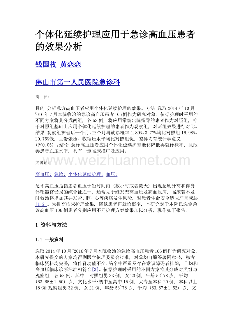 个体化延续护理应用于急诊高血压患者的效果分析.doc_第1页